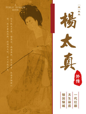 cover image of 杨太真外传